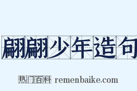 翩翩少年造句是什么意思的图片